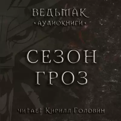 Сапковский Анджей - Сезон гроз