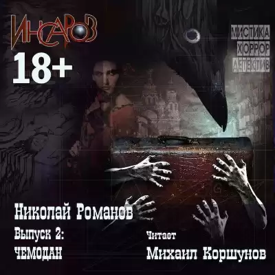 Романов Николай - Чемодан