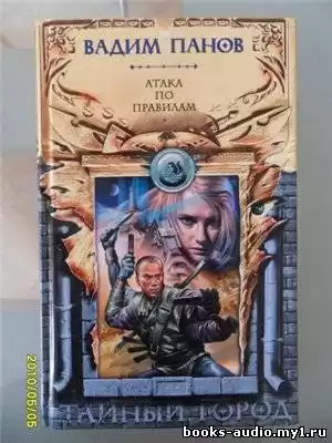Панов Вадим - Атака по правилам