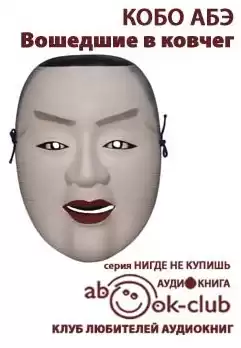 Абэ Кобо - Вошедшие в ковчег