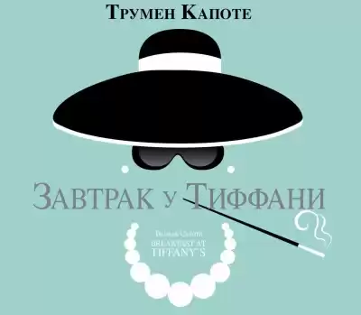 Капоте Трумен - Завтрак у Тиффани