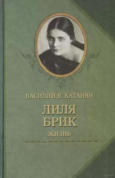 Катанян Василий - Лиля Брик. Жизнь
