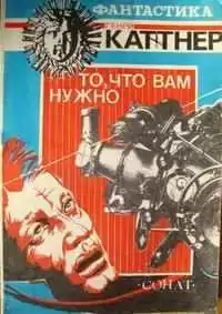Каттнер Генри - То, что вам нужно