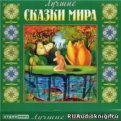 Лучшие сказки мира