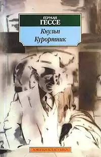 Гессе Герман - Кнульп