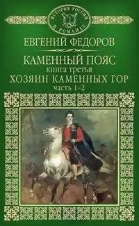 Фёдоров Евгений - Хозяин каменных гор
