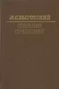 Выготский Лев - Вопросы теории и истории психологии
