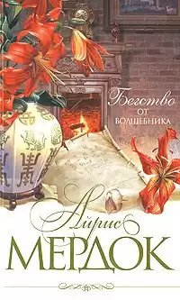 Мердок Айрис - Бегство от волшебника