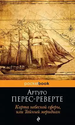 Перес-Реверте Артуро - Карта небесной сферы, или Тайный меридиан