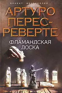 Перес-Реверте Артуро - Фламандская доска