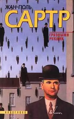 Сартр Жан-Поль - Грязными руками