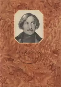 Гоголь Николай - Игроки