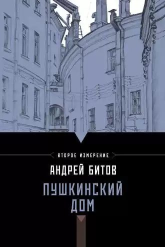 Битов Андрей - Пушкинский дом