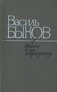 Быков Василь - Пойти и не вернуться