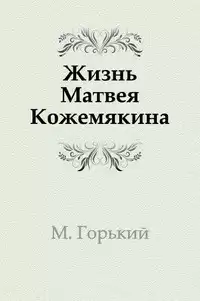 Горький Максим - Жизнь Матвея Кожемякина