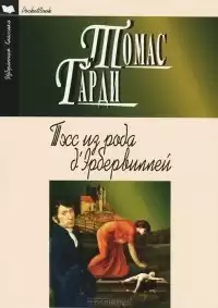 Харди Томас - Тэсс из рода д`Эрбервиллей