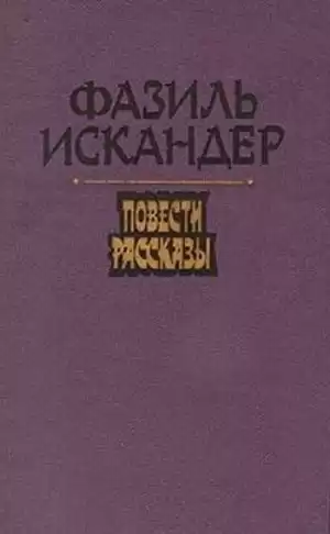 Искандер Фазиль - Море обаяния
