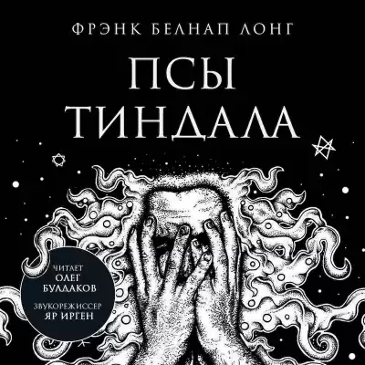 Лонг Фрэнк Белнап - Псы Тиндала