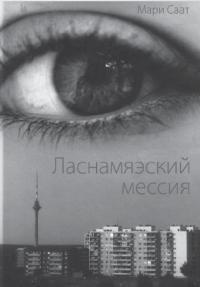Саат Мари - Ласнамяэский мессия