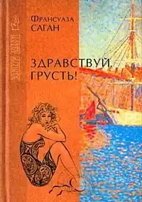 Саган Франсуаза - Здравствуй, грусть