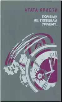 Кристи Агата - Почему не позвали Уилби?