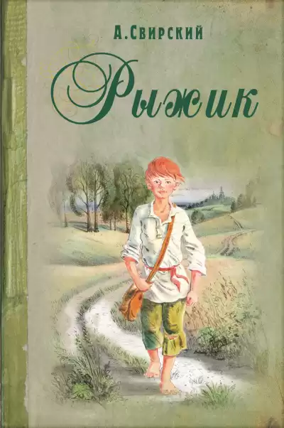 Свирский Алексей - Рыжик