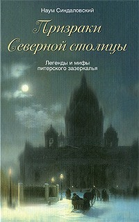 Синдаловский Наум - Призраки Северной столицы