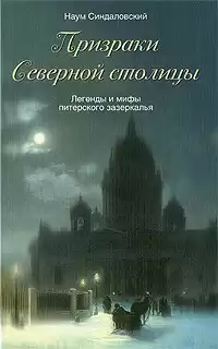 Синдаловский Наум - Призраки Северной столицы