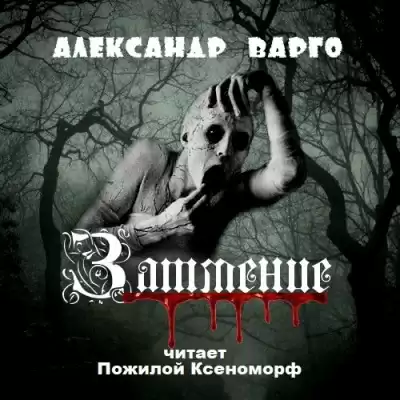 Варго Александр - Затмение