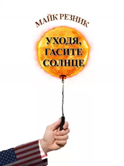 Резник Майк - Уходя, гасите Солнце