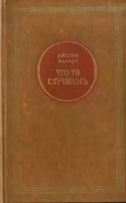 Хеллер Джозеф - Что-то случилось