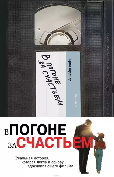 Гарднер Крис - Погоня за счастьем