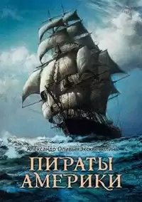 Эксквемелин Александр - Пираты Америки