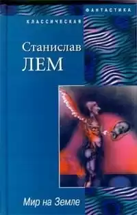 Лем Станислав - Мир на Земле