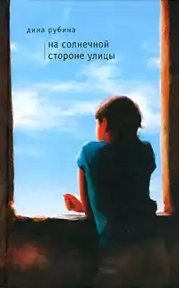 Рубина Дина - На солнечной стороне улицы