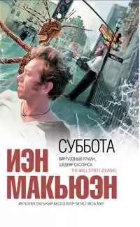 Макьюэн Иэн - Суббота