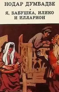 Думбадзе Нодар - Я, бабушка, Илико и Илларион