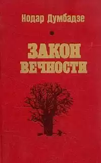 Думбадзе Нодар - Возвращение к жизни
