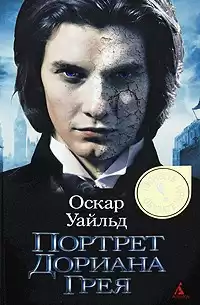 Уайльд Оскар - Портрет Дориана Грея
