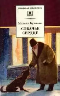 Булгаков Михаил - Собачье сердце