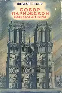 Гюго Виктор - Собор Парижской Богоматери
