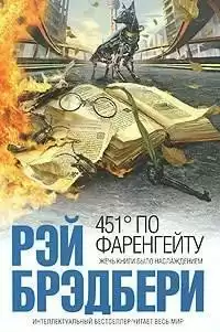 Брэдбери Рэй - 451 градус по Фаренгейту