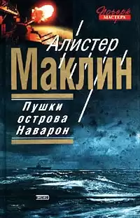 Маклин Алистер - Пушки острова Наварон