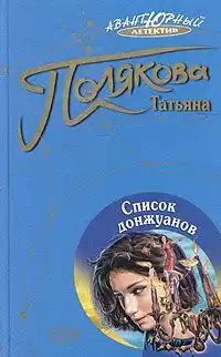 Полякова Татьяна - Список донжуанов