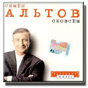 Семён Альтов - Обо всём