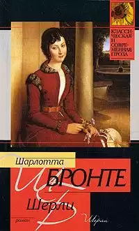 Бронте Шарлотта - Шерли