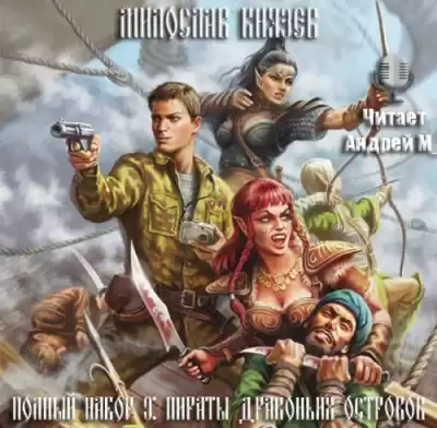Князев Милослав - Пираты драконьих островов