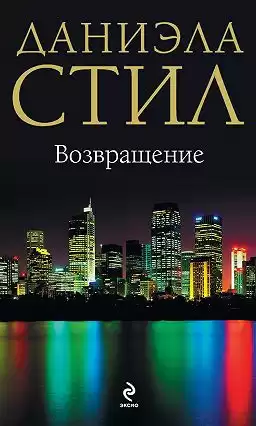 Стил Даниэла - Возвращение
