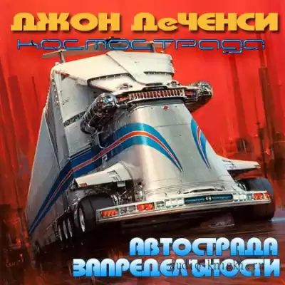 Ченси Джон Де - Автострада запредельности
