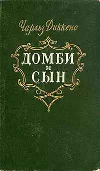 Диккенс Чарльз - Торговый дом Домби и Сын